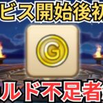【ドラクエウォーク】サービス始まって以来の珍事？！ゴールド不足者続出中！！！