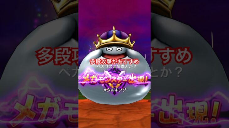 【ドラクエウォーク】メタルキングは多段攻撃がおすすめです。