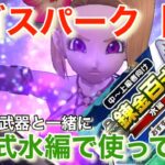 【ドラクエウォーク】錬金百式水編でもジゴスパーク【錬】は即戦力でした。