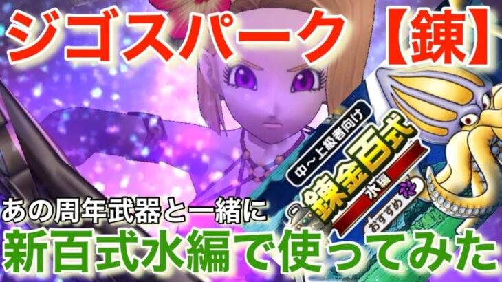 【ドラクエウォーク】錬金百式水編でもジゴスパーク【錬】は即戦力でした。