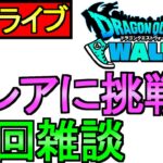 【ドラクエウォーク】ブレアに挑戦 その他周回雑談【攻略】