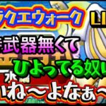 [ドラクエウォーク]錬金百式やるよ！接待武器なくてひよってる奴いる？初見さんも新規さんもお気軽に雑談 質問なんでも
