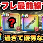 【ドラクエウォーク】インフレはこの武器から加速した