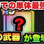 【ドラクエウォーク】単体最強の〇〇武器がきます