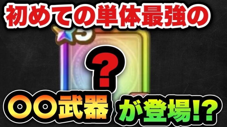 【ドラクエウォーク】単体最強の〇〇武器がきます