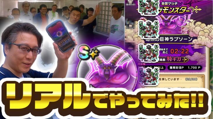 【オフ会】リアルギガモンマッチング会したら楽しすぎた｜暗黒の巨神ラプソーン【ドラクエウォーク】