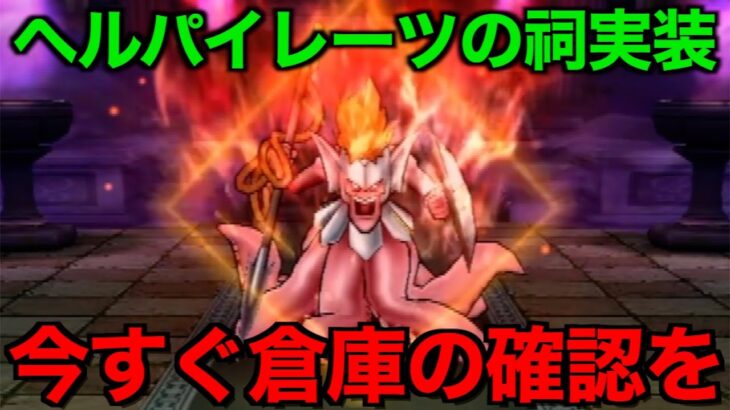 来たぞこれ…！ヘルパイレーツの祠これで楽勝です【ドラクエウォーク】【ドラゴンクエストウォーク】
