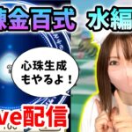 【ドラクエウォーク配信】錬金百式水編の最適パーティこれかな？＆心珠生成やっていくよーｂ【ひなさんゲ。】