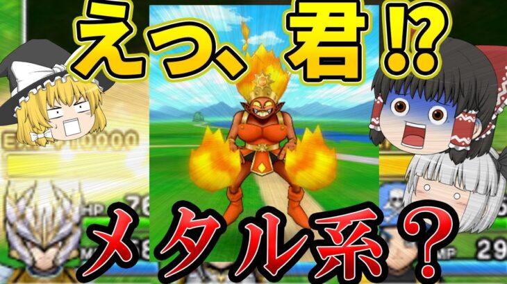 【ドラクエウォーク】お前メタルだったのかよ！？経験値がバグってるモンスター現る【ゆっくり実況】