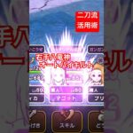 【ドラクエウォーク】二刀流活用術！オートバイキルト。