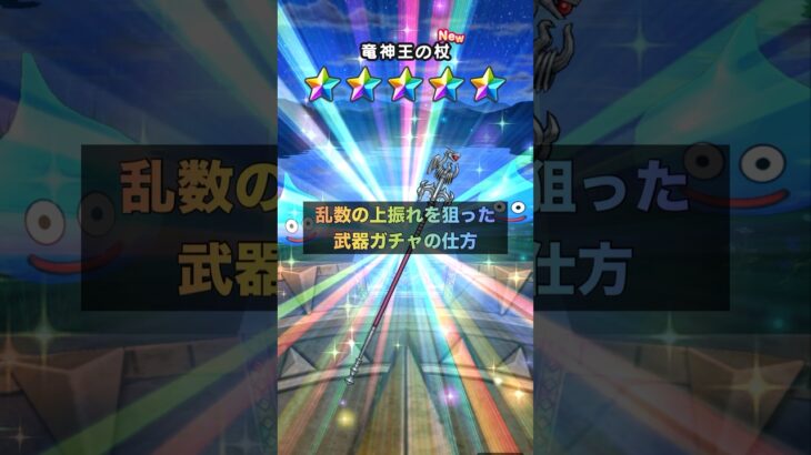 武器ガチャで実用的に使えるオカルト打法 #ドラクエウォーク #確率アップ #ガチャ