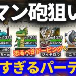 【ドラクエウォーク】恐るべきロマン砲パーティが出現！！実戦で使えるか？【なかまモンスター】【モンスターグランプリ】