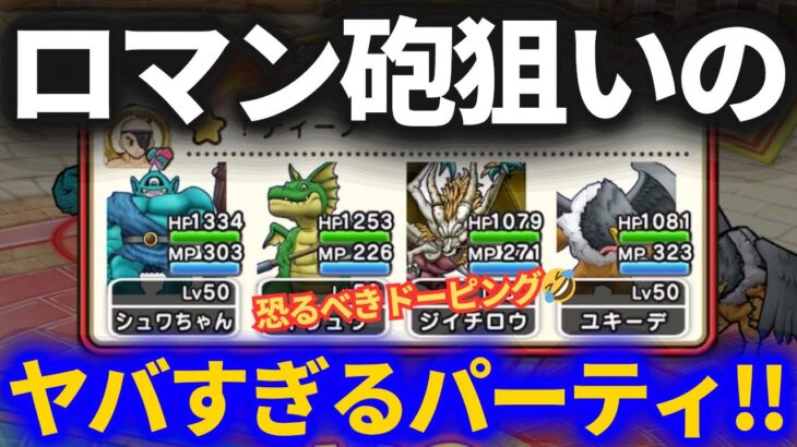 【ドラクエウォーク】恐るべきロマン砲パーティが出現！！実戦で使えるか？【なかまモンスター】【モンスターグランプリ】