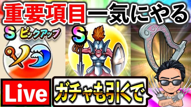 【ドラクエウォーク】結局夏休みの宿題を後ろ倒しにしてしまう配信者、、