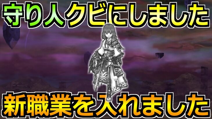 【ドラクエウォーク】守り人をついにクビにしました。ある職業を採用して安定性抜群へ！