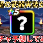 【ドラクエウォーク】待望の武器が実装？！次の新武器予想！