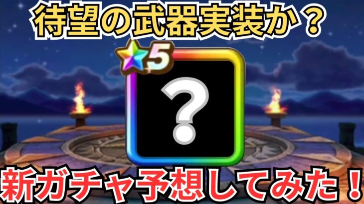【ドラクエウォーク】待望の武器が実装？！次の新武器予想！