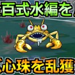 【ドラクエウォーク】錬金百式水編を高速周回！ザバ心珠を乱獲しまくるぞ！