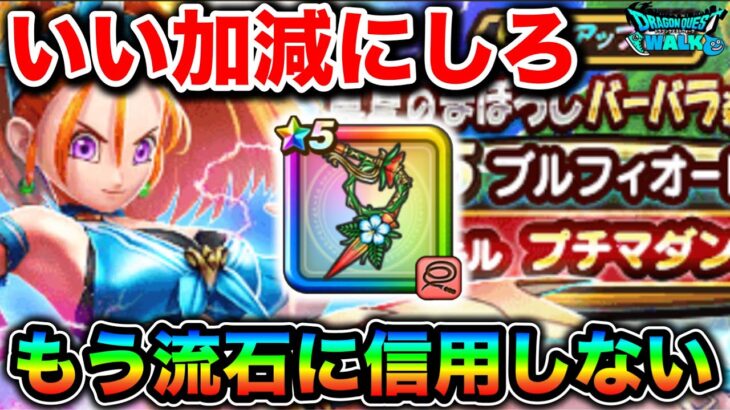 【ドラクエウォーク】もうガチャも運営氏も信用できなくなった女の末路。ブルフィオーレ　プチマダンテ