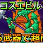 【ドラクエウォーク】グラコスエビルの弱点とソロ安定攻略法！セミオートで楽勝でした！