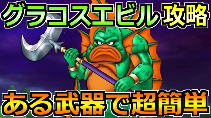 【ドラクエウォーク】グラコスエビルの弱点とソロ安定攻略法！セミオートで楽勝でした！