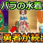 【ドラクエウォーク】水着バーバラ装備でブルフィオーレが実装！プチマダンテで大魔道士の再び時代か！