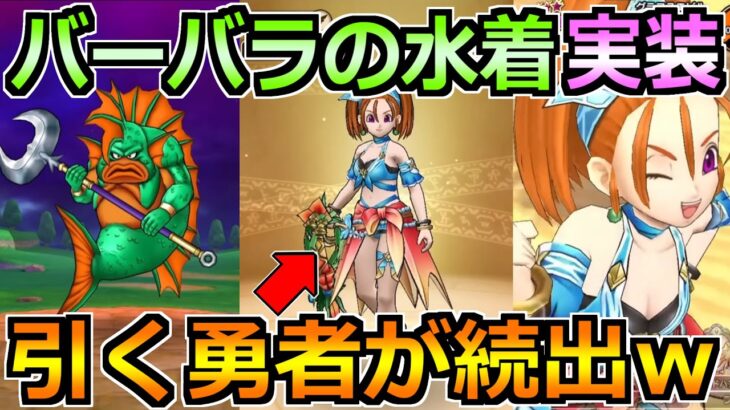 【ドラクエウォーク】水着バーバラ装備でブルフィオーレが実装！プチマダンテで大魔道士の再び時代か！
