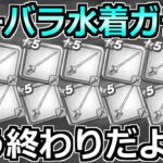 【ドラクエウォーク】ブルフィオーレが出るまで真夏のまぼろしバーバラ装備ガチャ！もう終わりだ…。