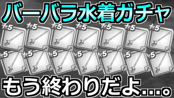 【ドラクエウォーク】ブルフィオーレが出るまで真夏のまぼろしバーバラ装備ガチャ！もう終わりだ…。
