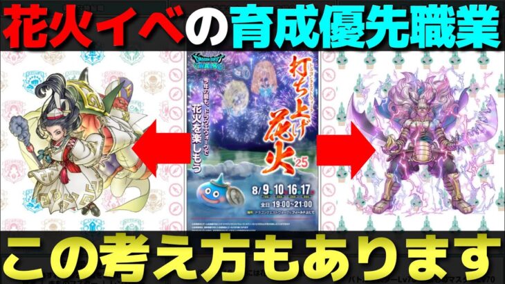 【ドラクエウォーク】花火イベントで育成する職業決まってる？先を見据えた育成もアリだと思います。