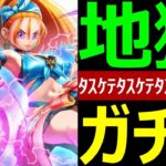 【ドラクエウォーク】どうしてこうなった?【ブルフィオーレ最終ガチャ】