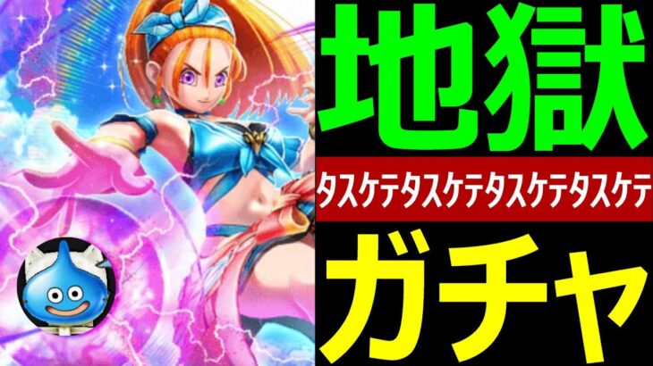 【ドラクエウォーク】どうしてこうなった?【ブルフィオーレ最終ガチャ】