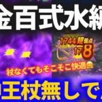 【ドラクエウォーク】水の錬金百式は竜神王の杖なくても超快適！？【フルオート周回】