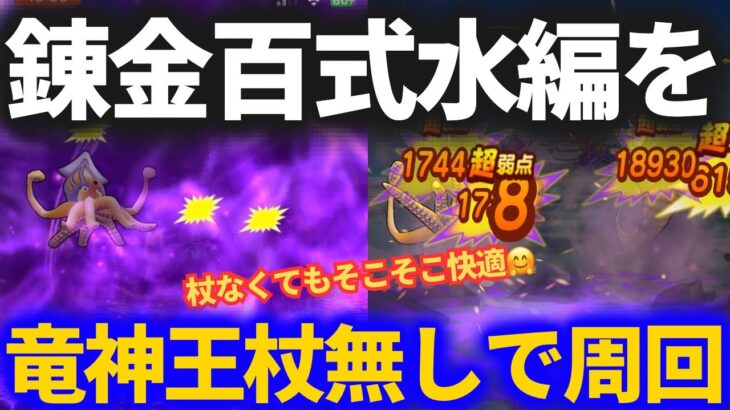 【ドラクエウォーク】水の錬金百式は竜神王の杖なくても超快適！？【フルオート周回】