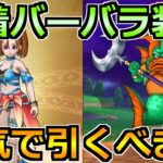 【ドラクエウォーク】水着バーバラ装備ガチャは引くべきか！グラコスエビルの対策もする！