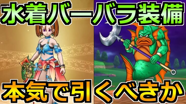 【ドラクエウォーク】水着バーバラ装備ガチャは引くべきか！グラコスエビルの対策もする！