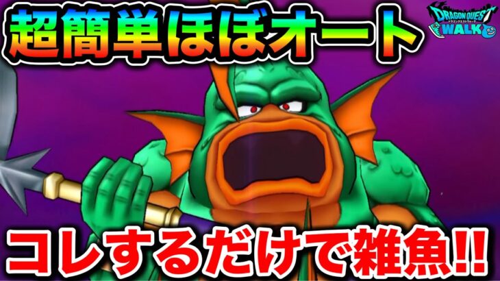 【ドラクエウォーク】グラコスエビル超簡単攻略。これするだけで雑魚になります。