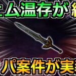 【ドラクエウォーク】ジェム温存が終了でジェムブッパ案件が来るぞ！これに全投資じゃ！！！