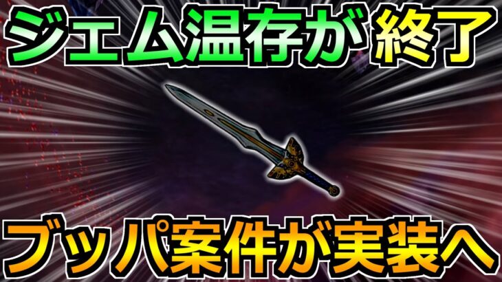 【ドラクエウォーク】ジェム温存が終了でジェムブッパ案件が来るぞ！これに全投資じゃ！！！