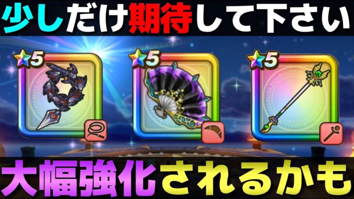 【ドラクエウォーク】過去武器の強化タイミングが来ました。