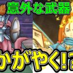 【ドラクエウォーク】意外な武器が輝きました!?【ヘルパイレーツ攻略】
