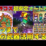 【ドラクエウォーク】グラコスエビル超安定フルオート攻略！！この武器いつまで活用するの！！