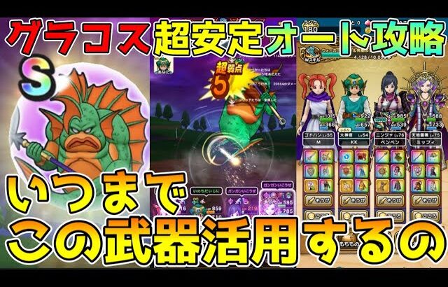 【ドラクエウォーク】グラコスエビル超安定フルオート攻略！！この武器いつまで活用するの！！