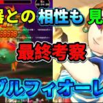 [ドラクエウォーク]早くも最終考察！ブルフィオーレの欠点も判明！