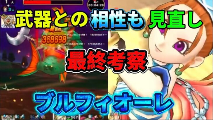 [ドラクエウォーク]早くも最終考察！ブルフィオーレの欠点も判明！