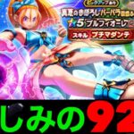 悲劇のブルフィオーレ９２連〜裏切りのバーバラ編〜【ドラクエウォーク】【ドラゴンクエストウォーク】