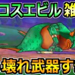【ドラクエウォーク】グラコスエビルのソロガチ攻略法！ぶっ壊れ武器でほぼフルオートへ！