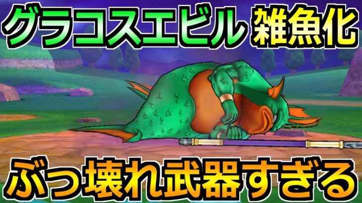 【ドラクエウォーク】グラコスエビルのソロガチ攻略法！ぶっ壊れ武器でほぼフルオートへ！