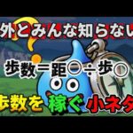 [ドラクエウォーク]意外と知らない？歩数を稼ぐ小ネタ！[攻略][考察]