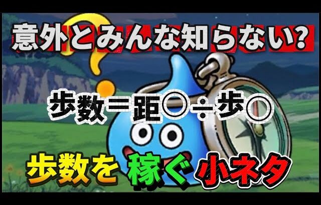 [ドラクエウォーク]意外と知らない？歩数を稼ぐ小ネタ！[攻略][考察]